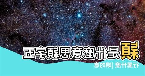 穎 五行屬性